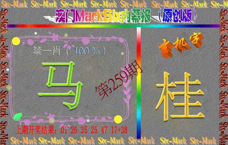 259期赛马会内幕报(原创版）[图]