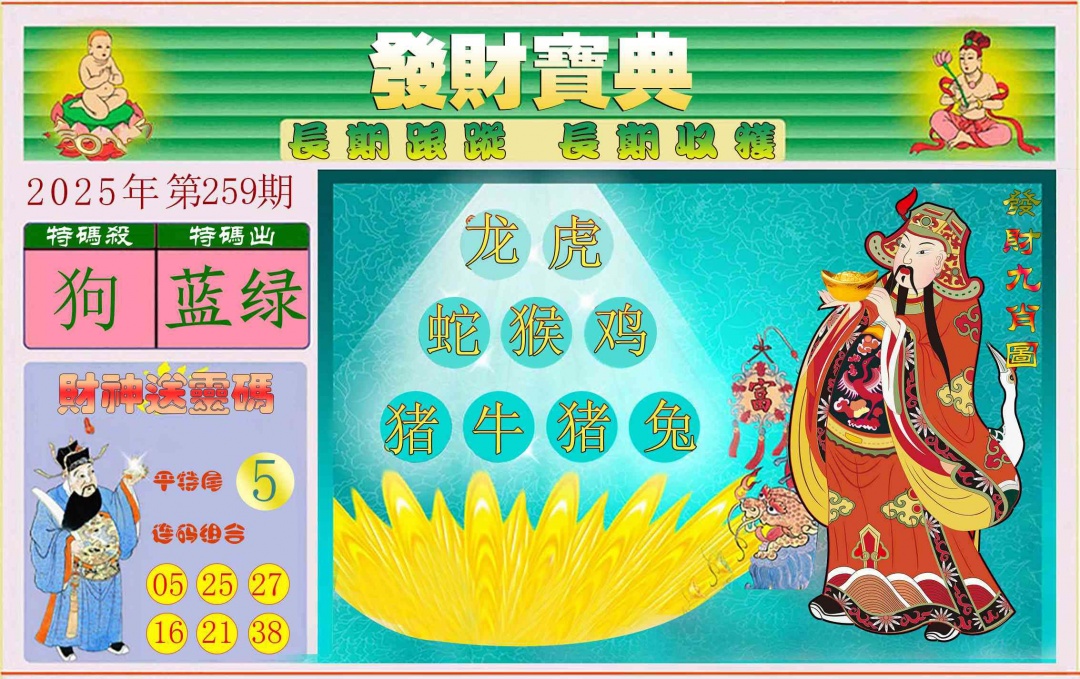 259期发财宝典[图]