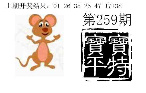 259期宝宝平特[图]
