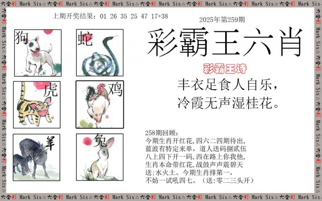 259期彩霸王六肖[图]