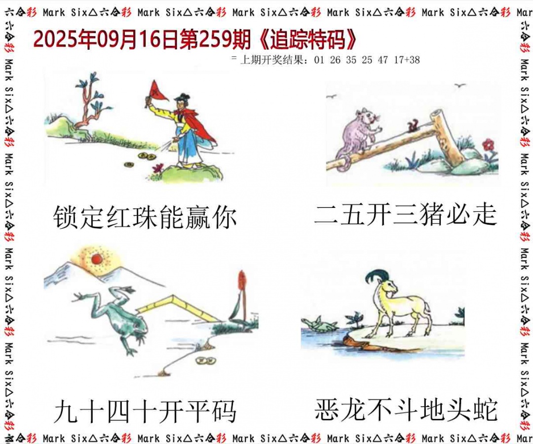 259期追踪特码[图]