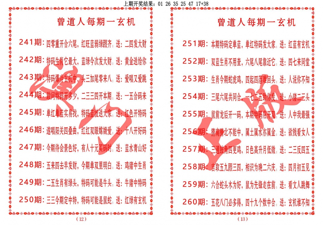 259期曾道人每期一玄机[图]