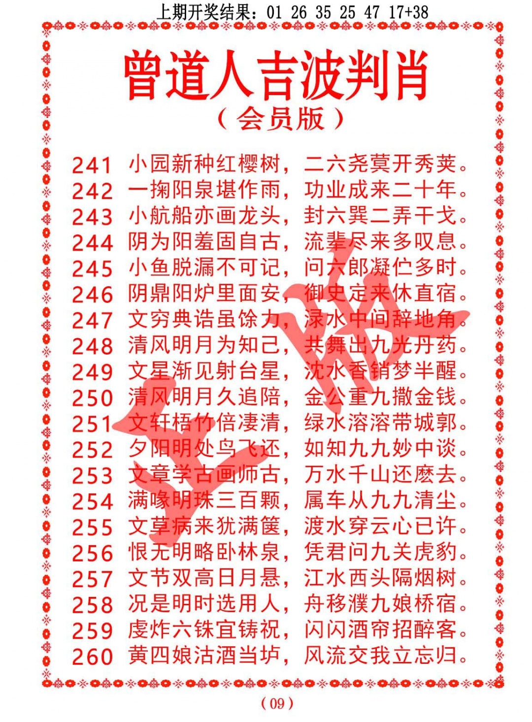 259期曾道人吉波判肖[图]