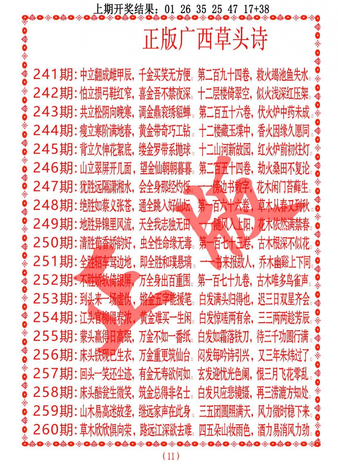 259期正版广西草头诗[图]