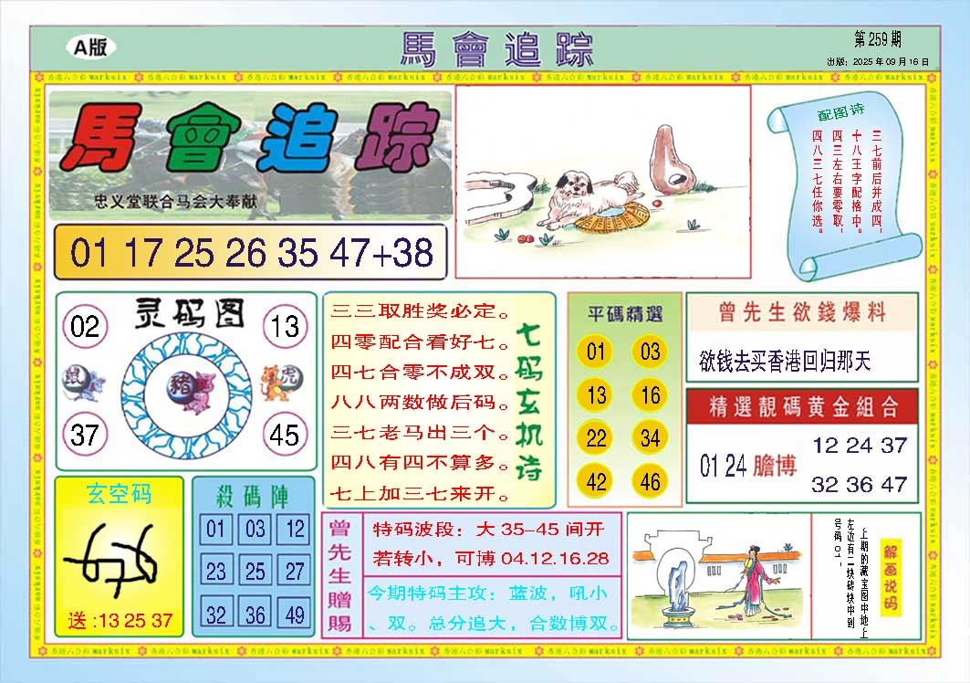 259期马会追踪A[图]