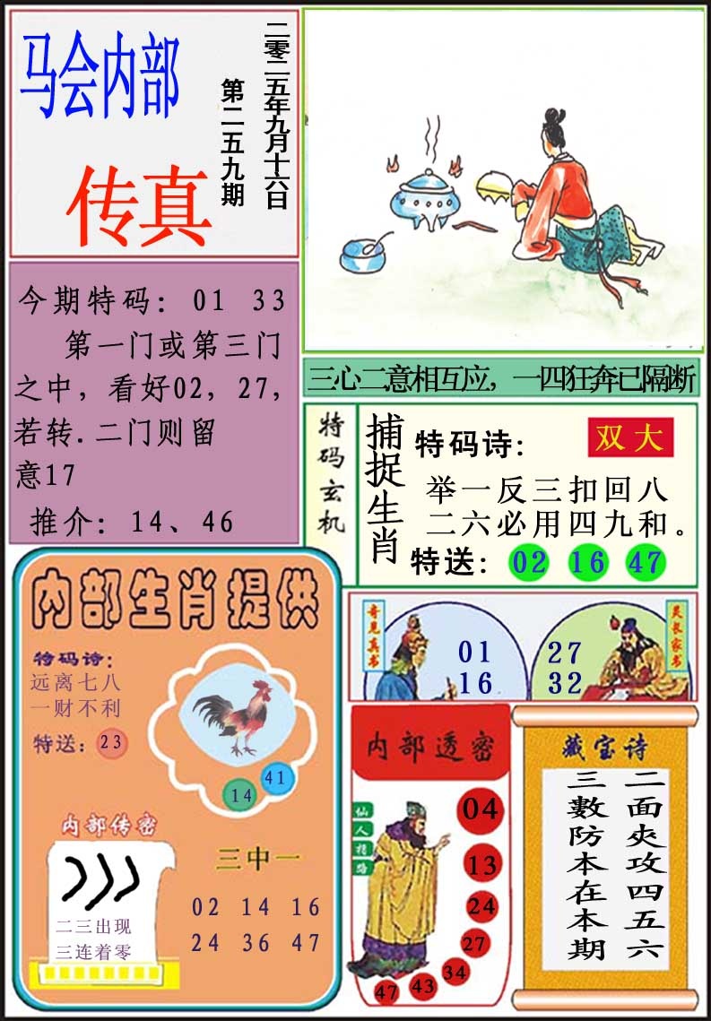 259期马会内部传真[图]