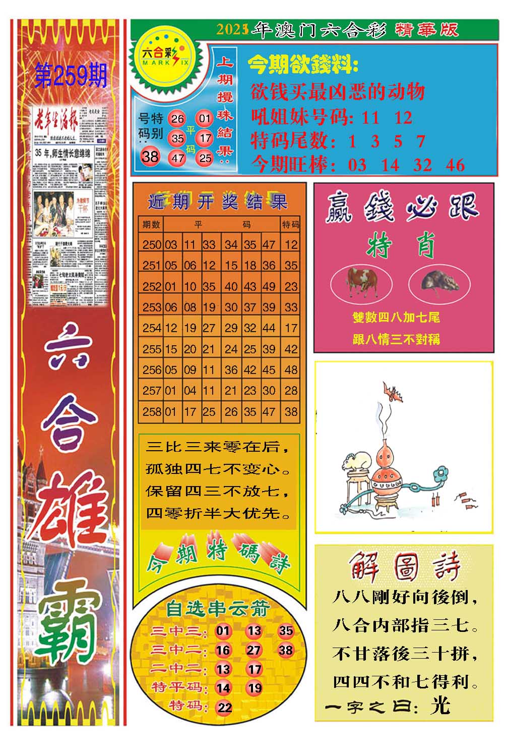 259期六合雄霸[图]