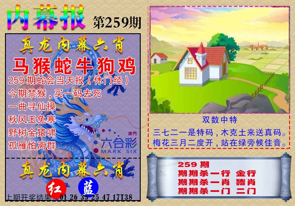 259期真龙内幕报[图]