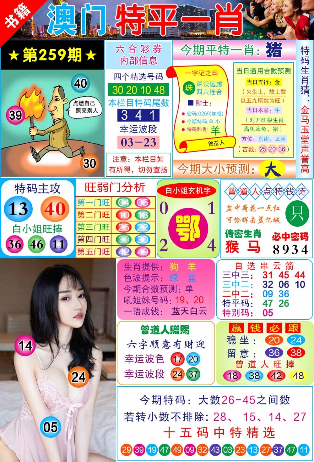 259期澳门一霸[图]