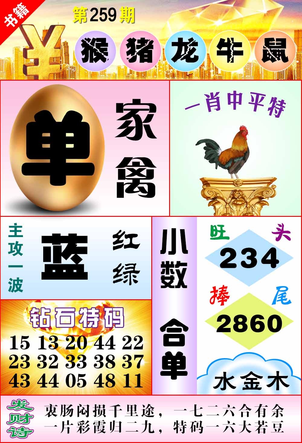 259期澳门金钱豹[图]