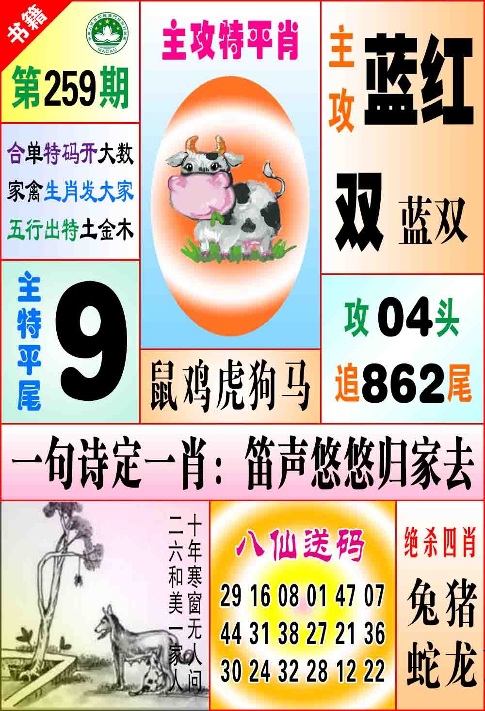 259期澳门八仙宝典[图]