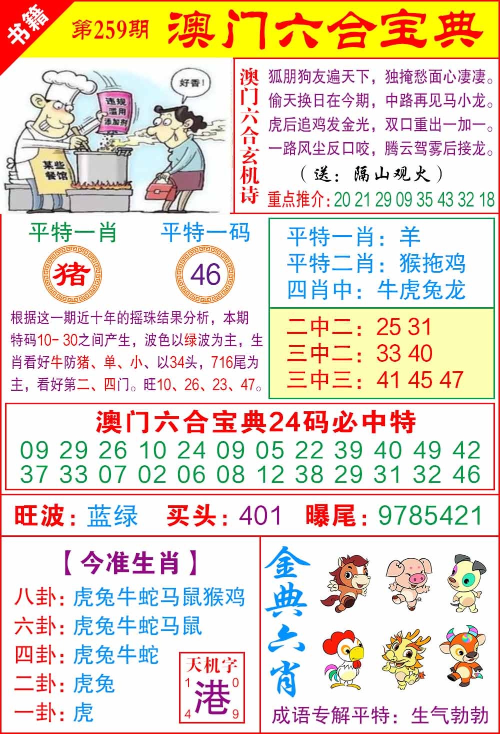 259期澳门宝典特码[图]
