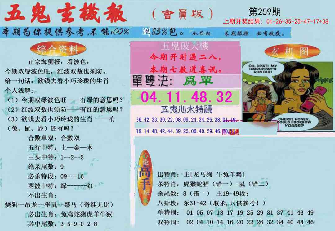 259期新五鬼玄机[图]