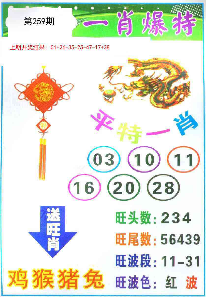 259期一肖爆特[图]