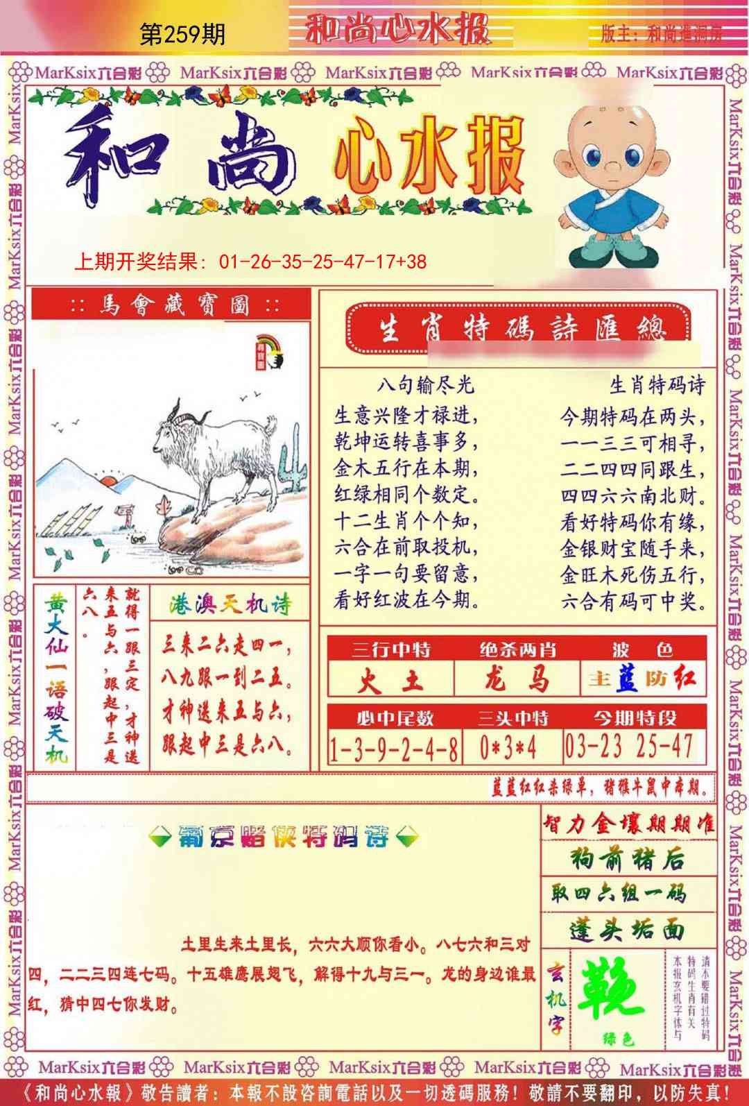 259期和尚心水报[图]