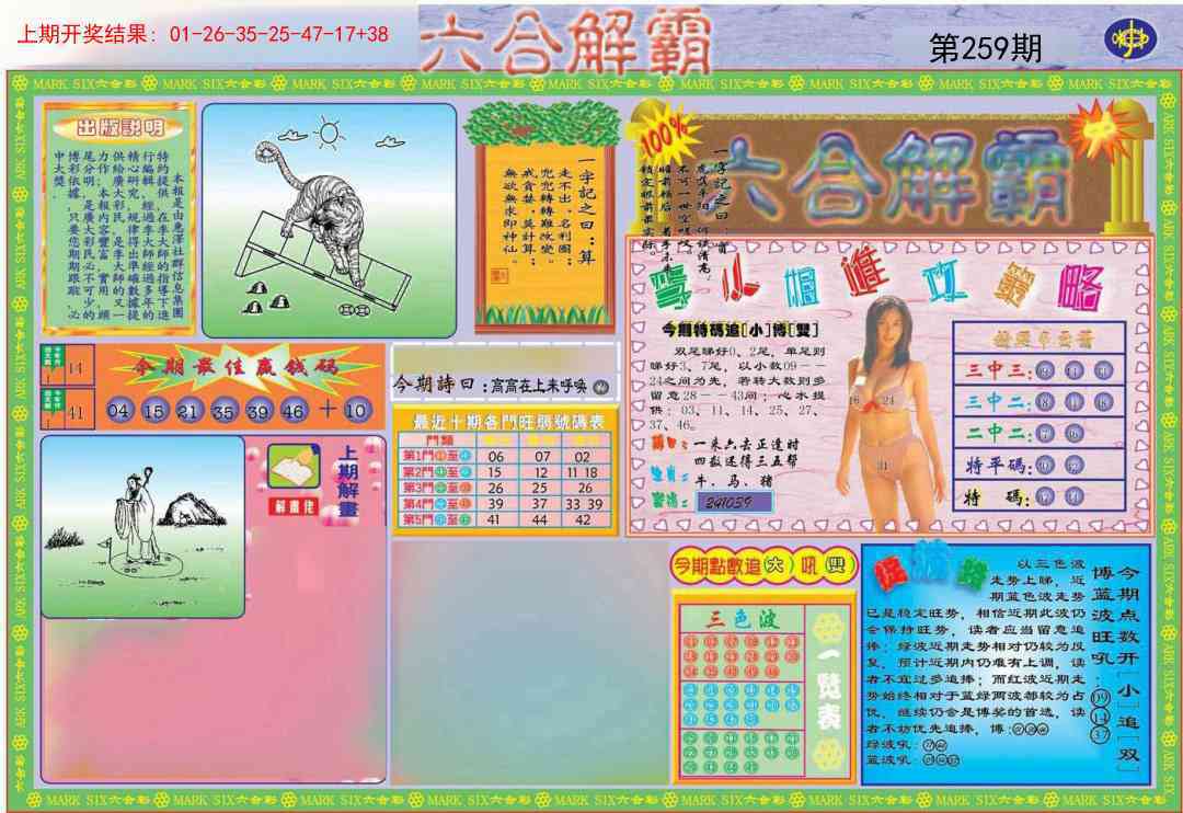 259期六合解霸A[图]