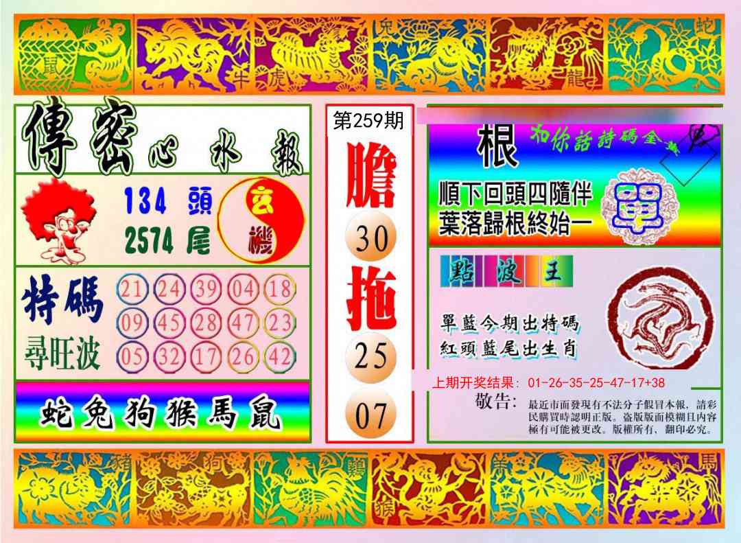 259期传密心水报[图]