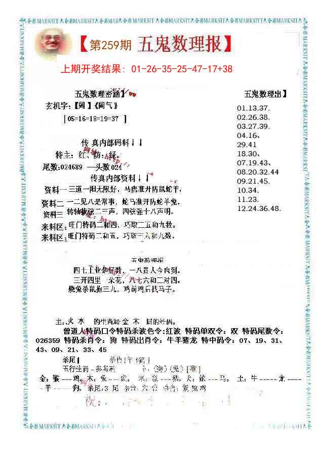 259期五鬼数理报[图]