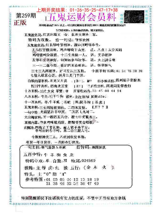 259期五鬼运财会员料[图]