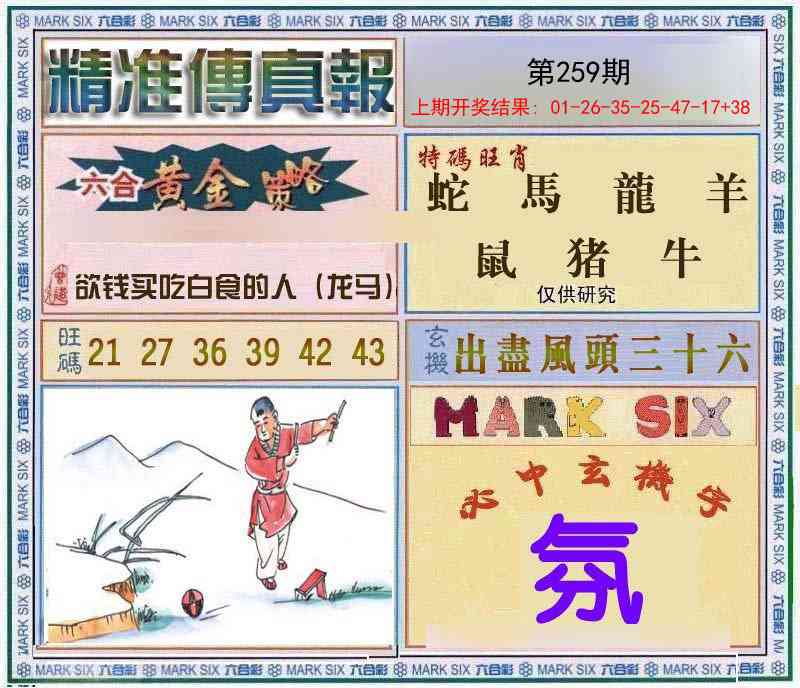 259期精准<傳真報>[图]