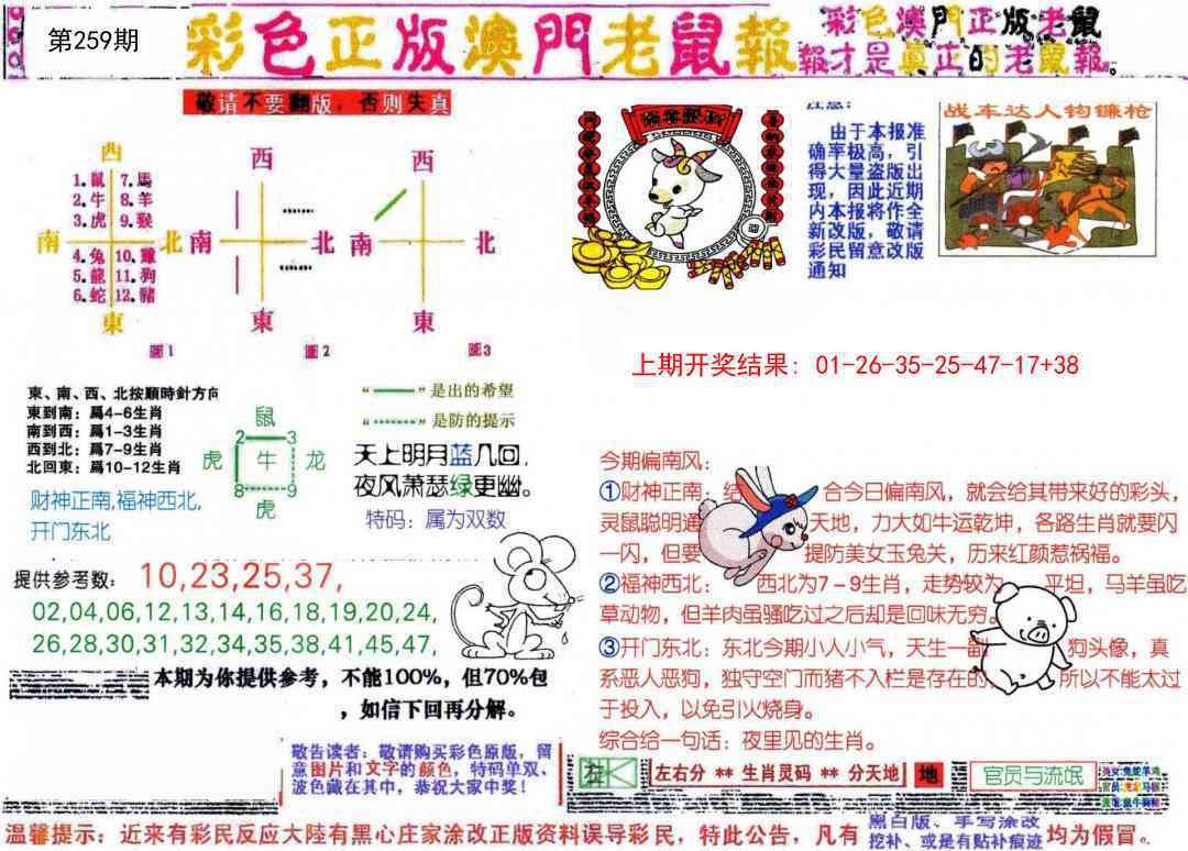 259期彩色正版澳门老鼠报[图]