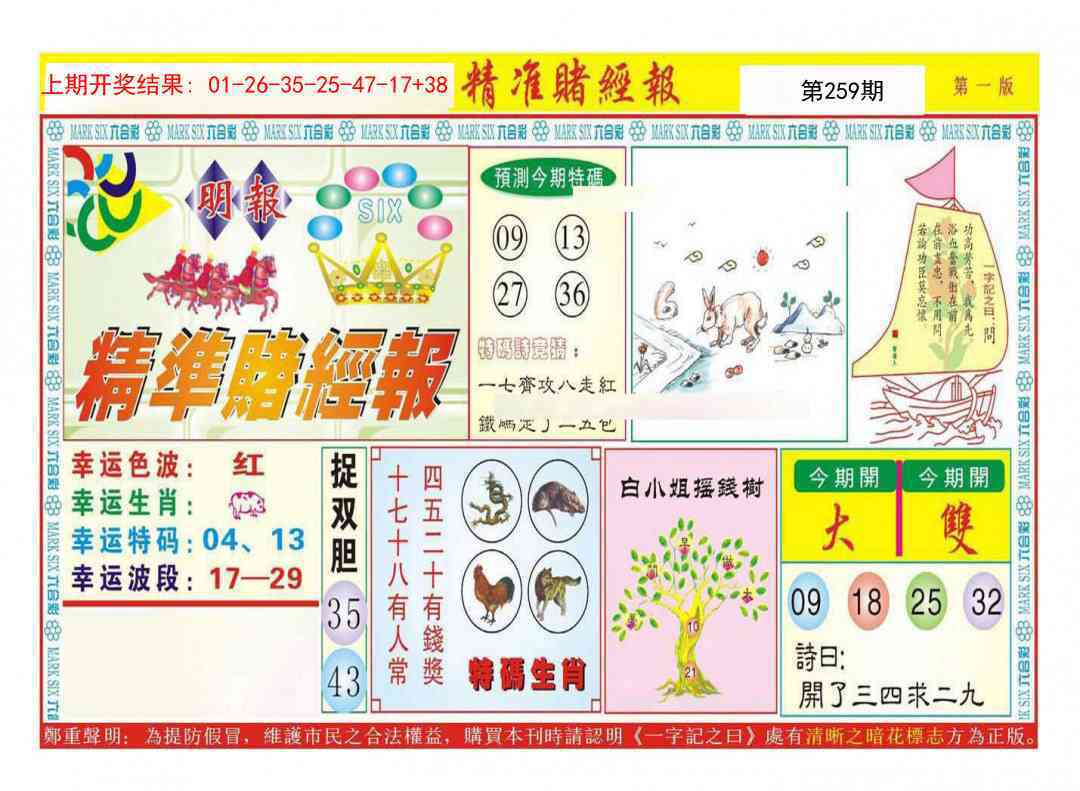 259期精准赌经报A[图]