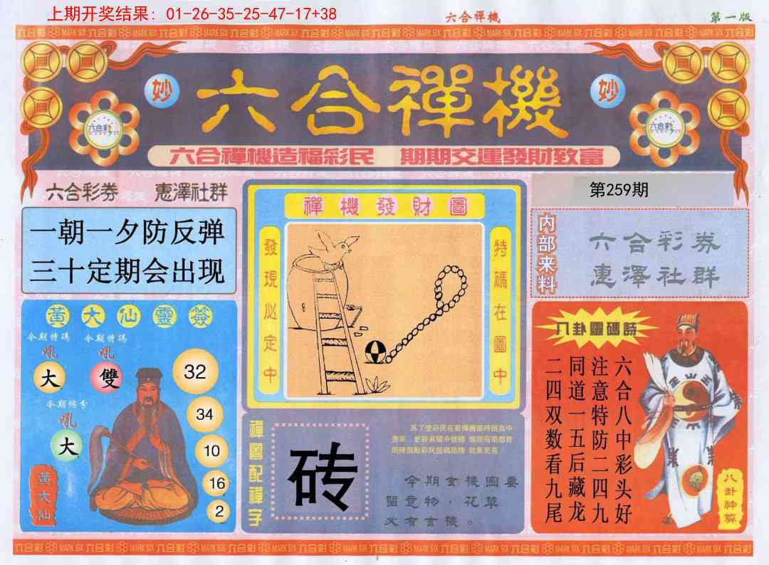 259期六合禅机A[图]