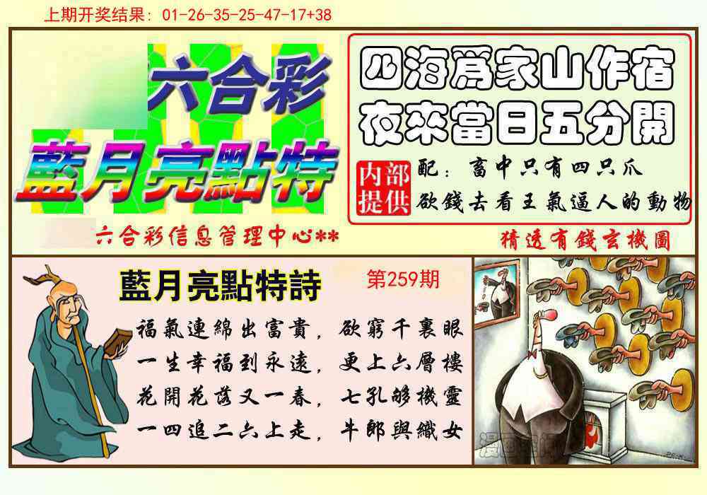 259期蓝月亮点特码[图]