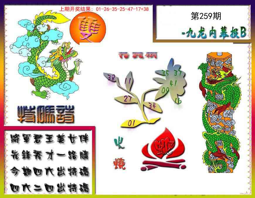 259期九龙内幕特肖图a[图]