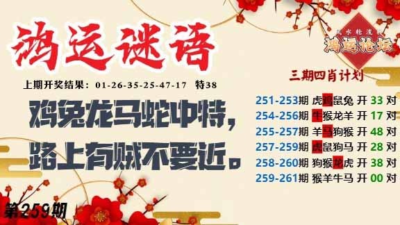 259期鸿运谜语[图]