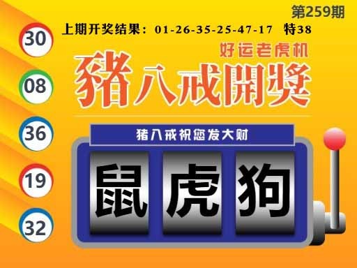 259期猪八戒开奖A[图]