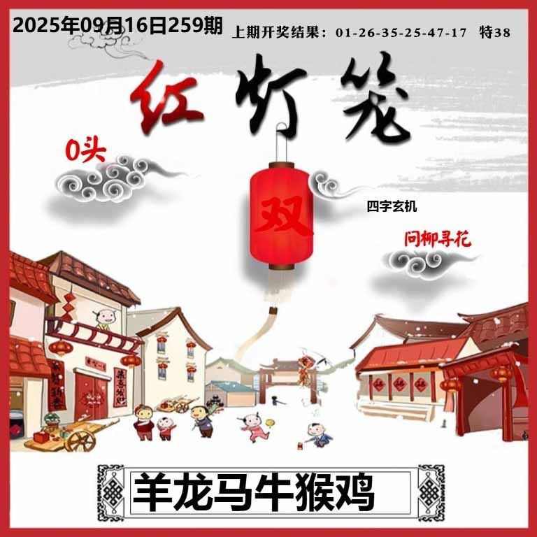 259期红灯笼A[图]