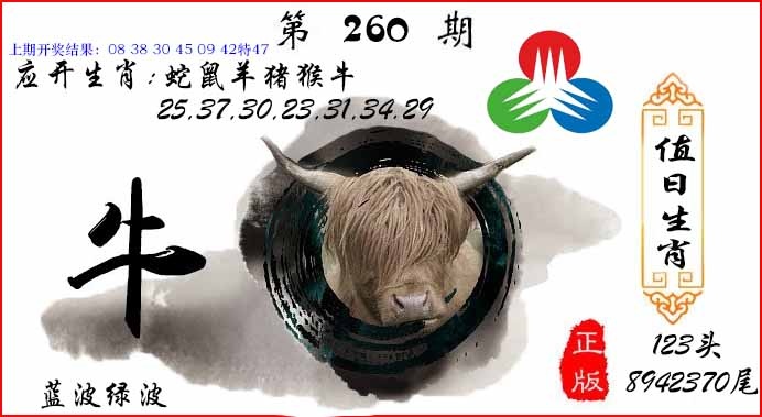 260期值日生肖[图]