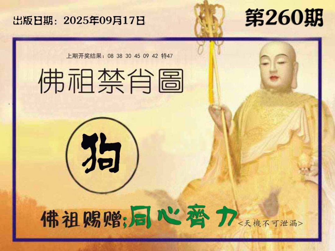 260期佛祖禁肖图[图]