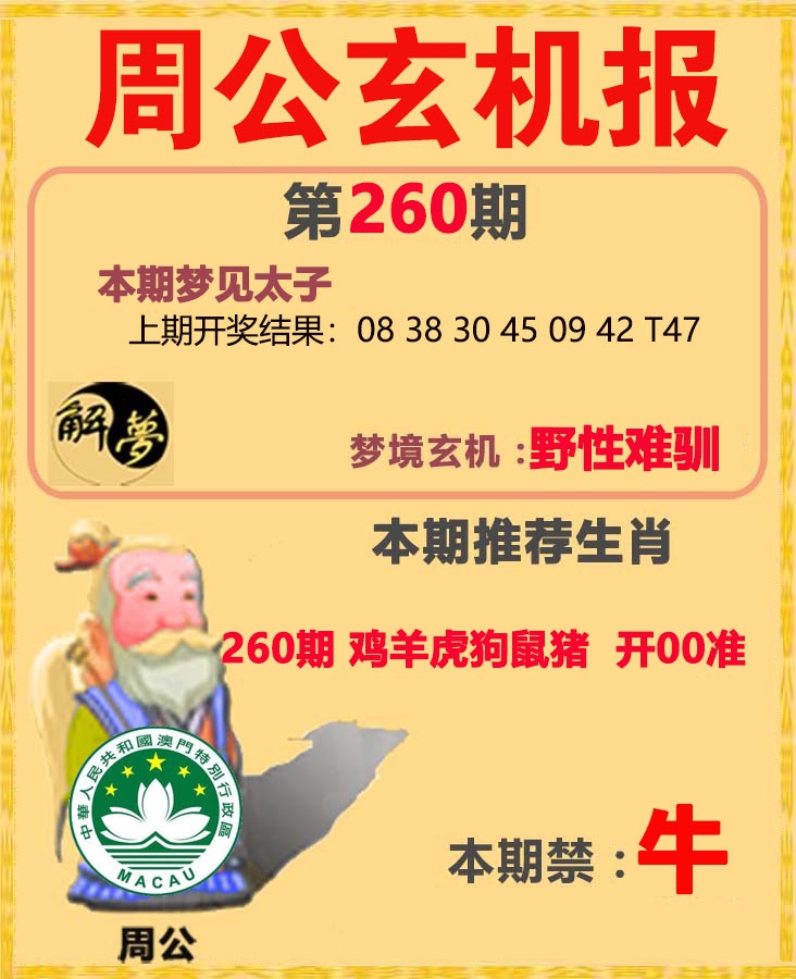 260期周公解梦[图]