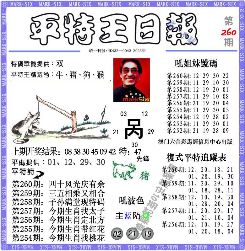 260期平特王日报[图]