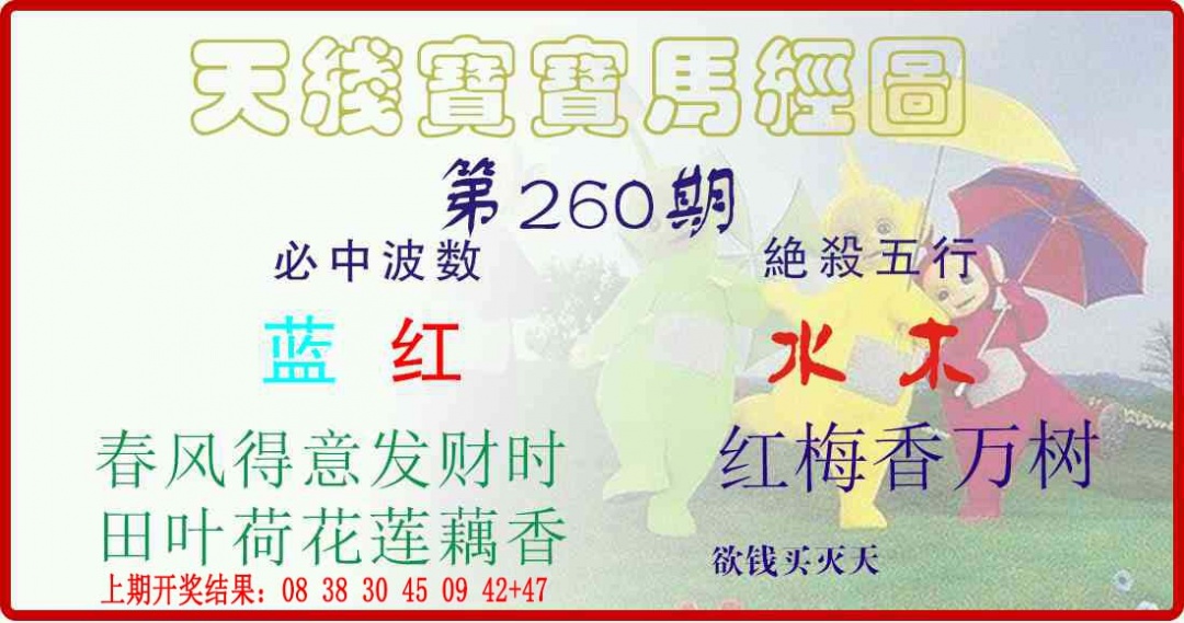 260期天线宝宝马经图[图]