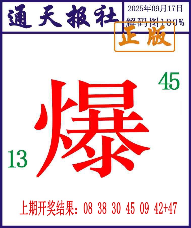 260期通天报解码图[图]