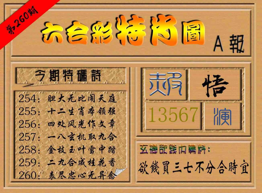 260期六合彩特肖图a[图]