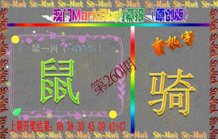 260期赛马会内幕报(原创版）[图]