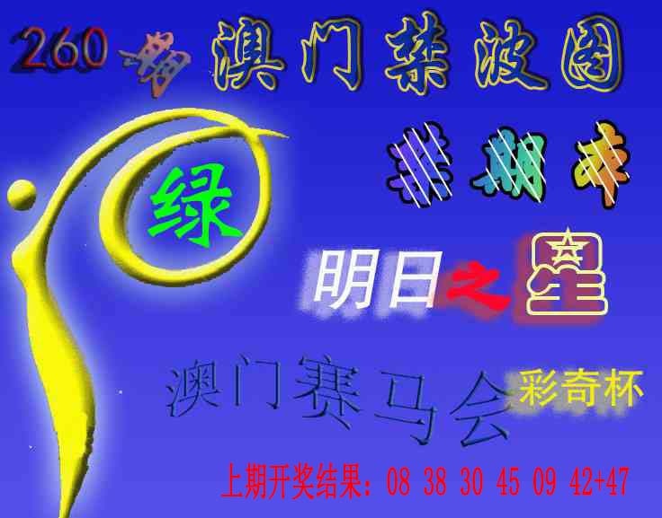 260期赛马会杀波图[图]