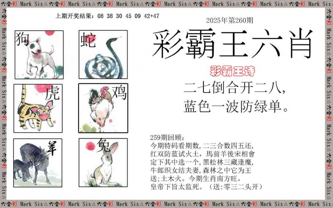 260期彩霸王六肖[图]