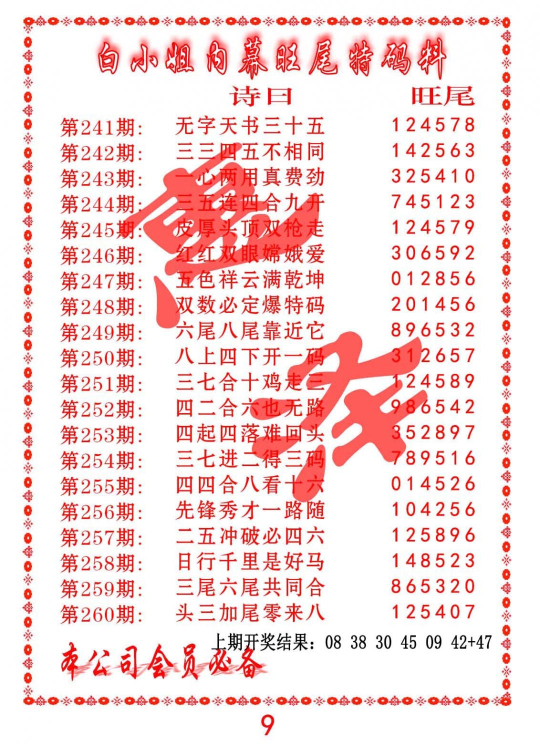 260期内幕旺尾特码料[图]