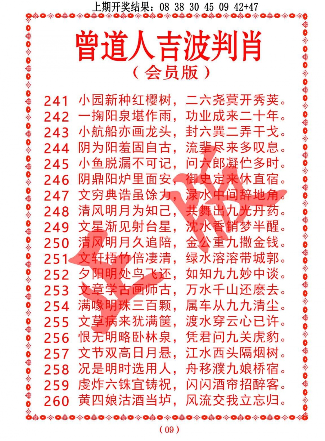 260期曾道人吉波判肖[图]