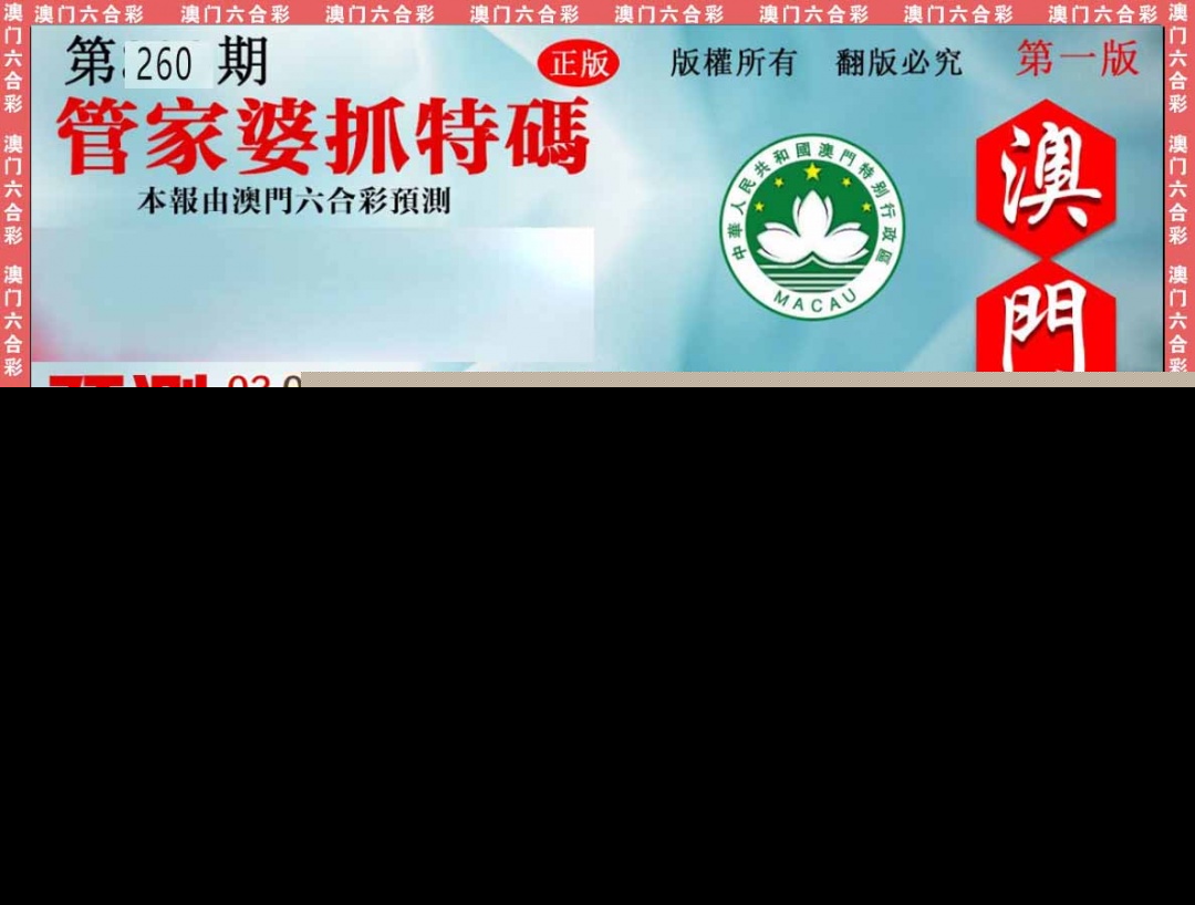 260期管家婆抓特[图]