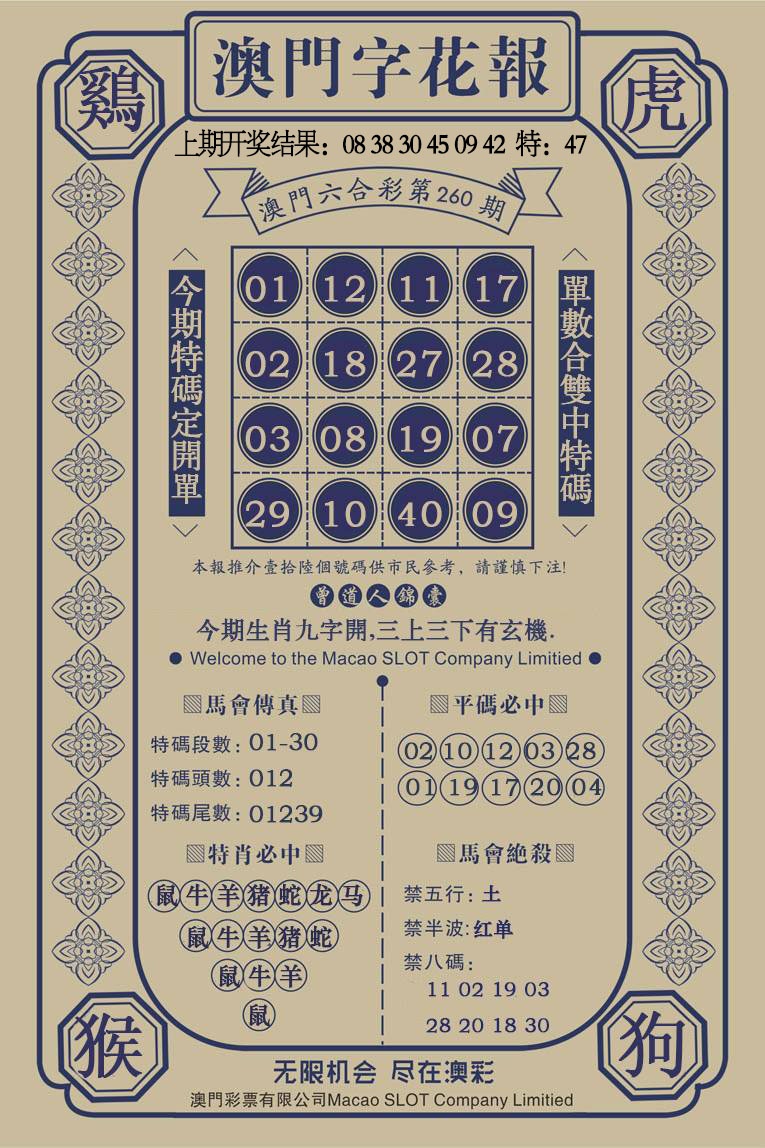 260期澳门字花报[图]