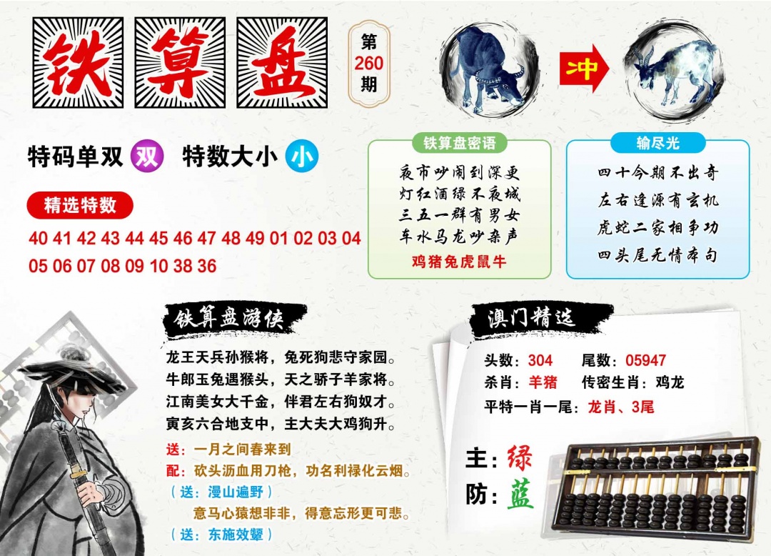 260期澳门铁算盘[图]