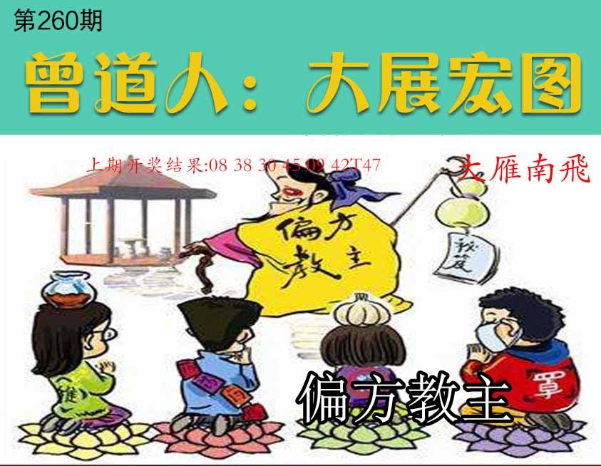 260期大展宏图[图]