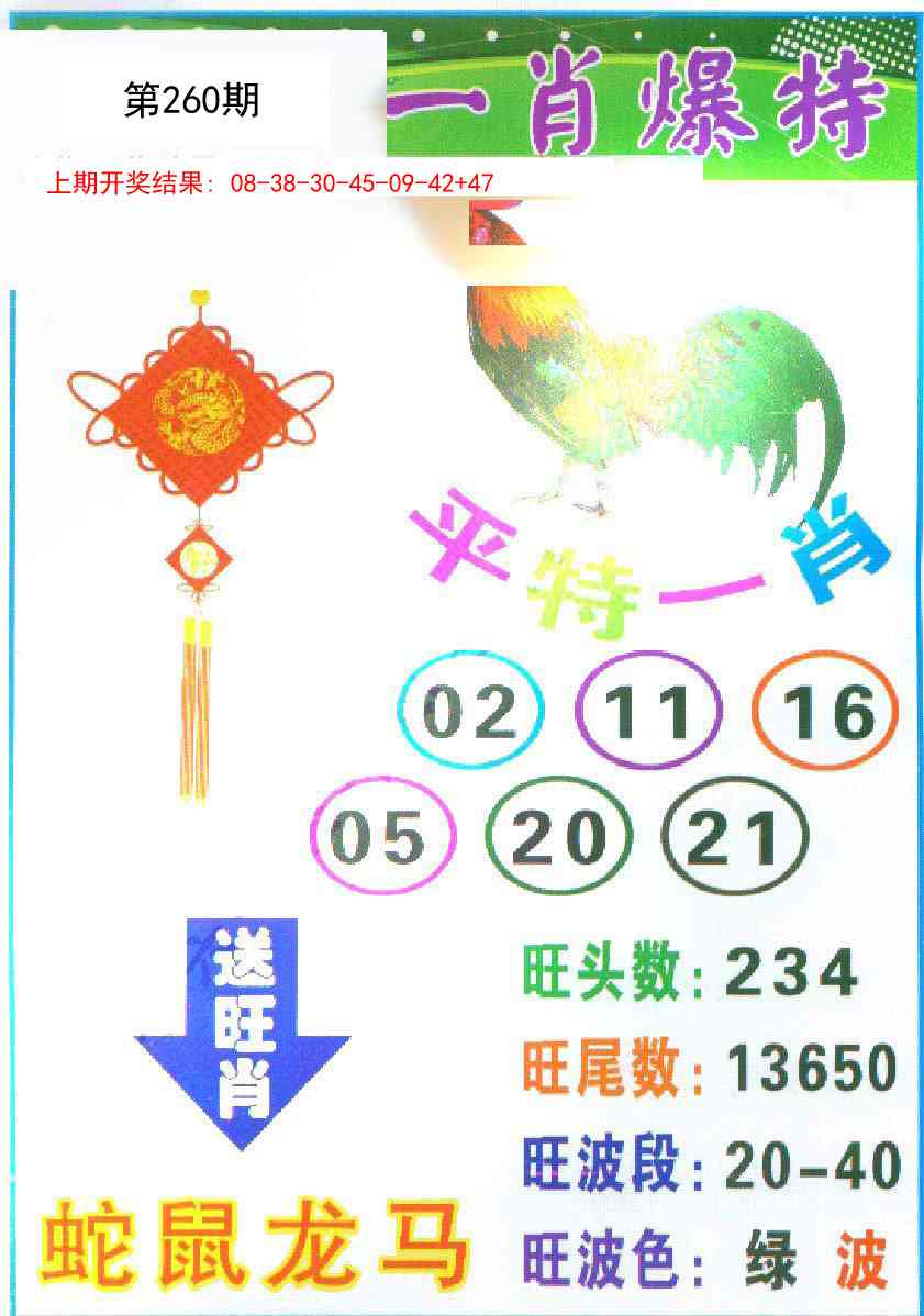 260期一肖爆特[图]