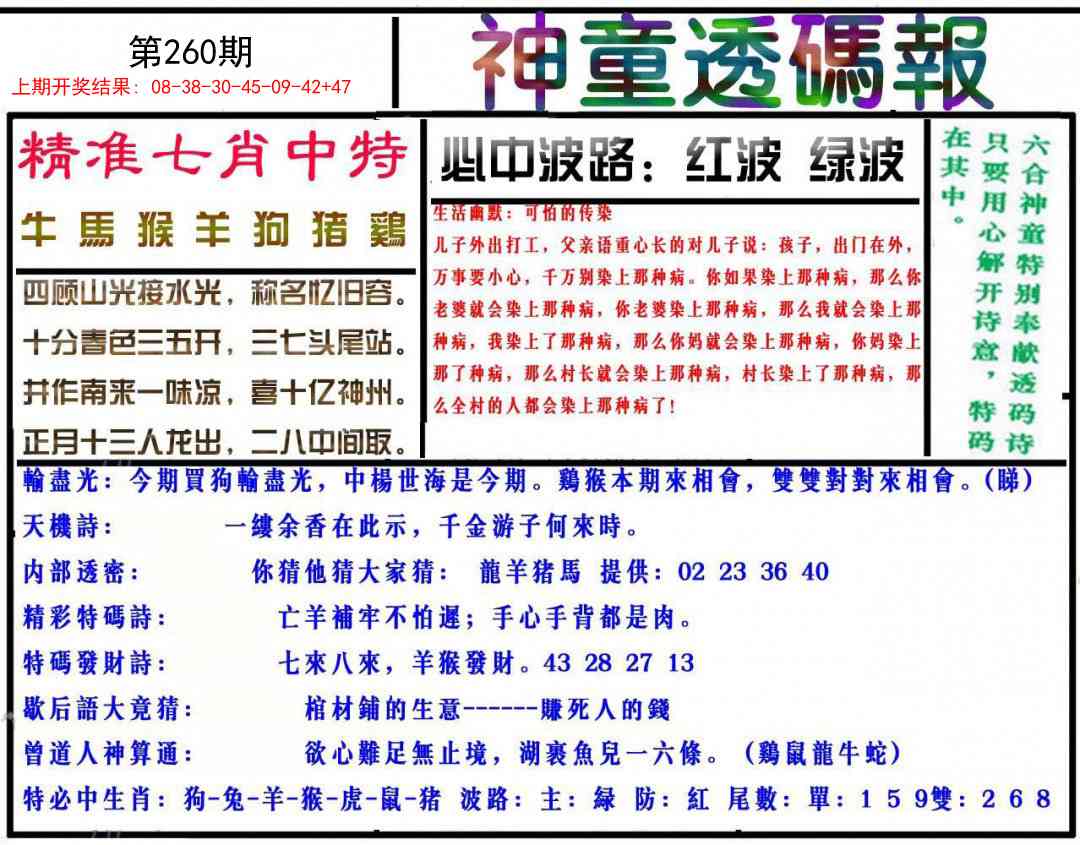 260期神童透码报[图]